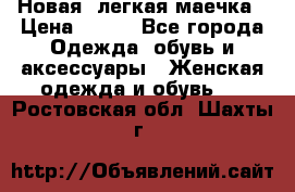 Новая, легкая маечка › Цена ­ 370 - Все города Одежда, обувь и аксессуары » Женская одежда и обувь   . Ростовская обл.,Шахты г.